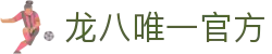 龙八(头号玩家)唯一官方网站